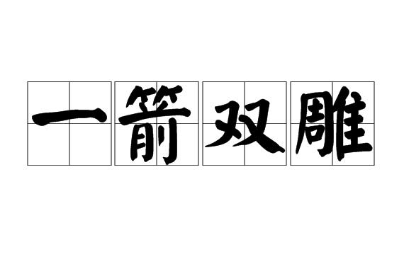 形容射箭的成语