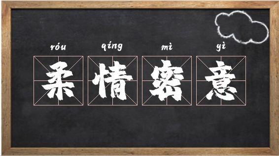 形容柔情的成语