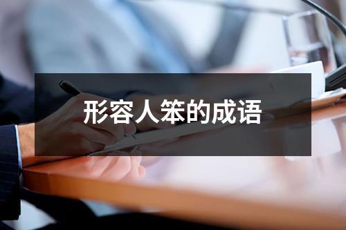 形容人凶的成语