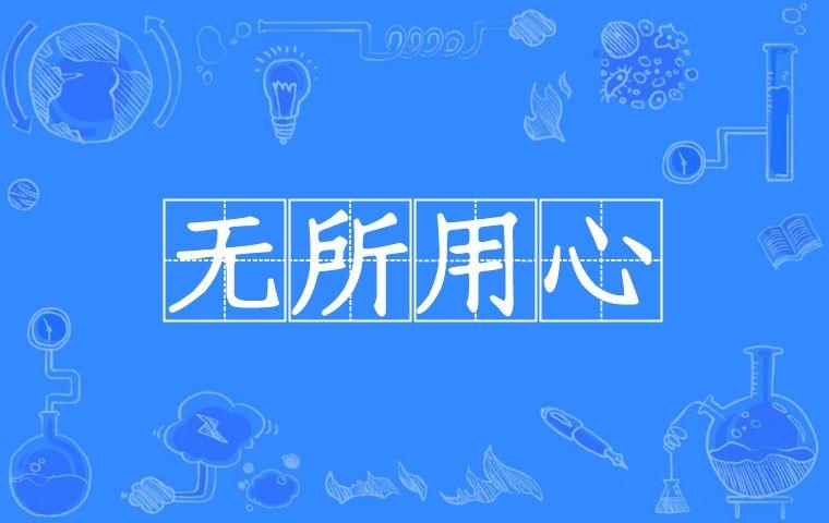 形容关心他人的成语
