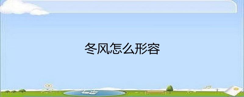 形容冬天的四字成语