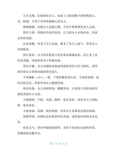 形容十分美丽的成语