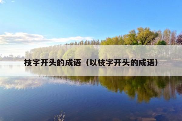 形容大树茂盛的成语