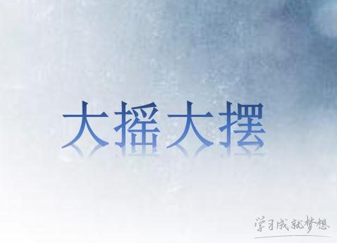 形容婴儿走路的成语