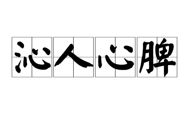 形容感人的成语