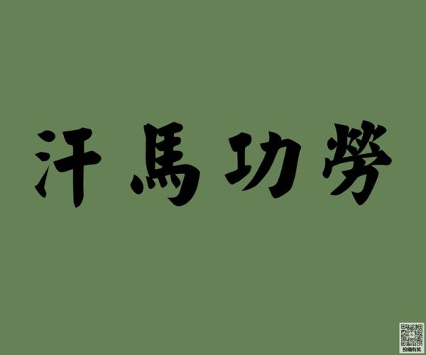形容自己努力的成语