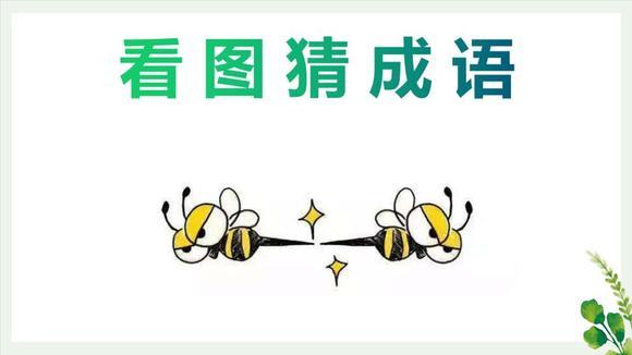 形容蜜蜂的成语