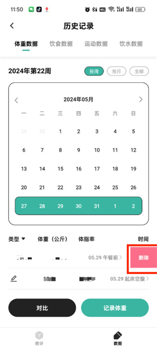 饭橘怎么删除体重记录