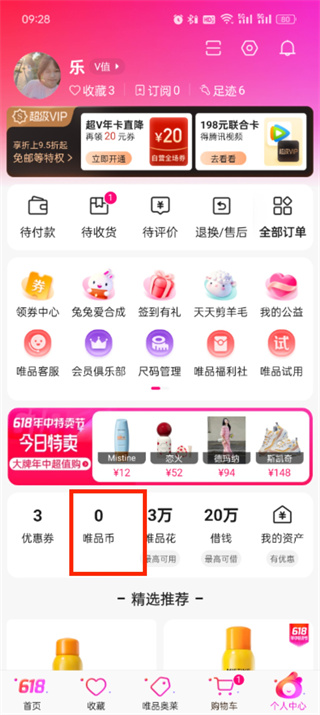 唯品会唯币怎么用