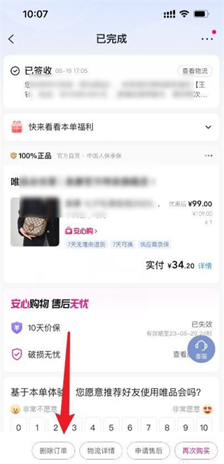唯品会如何删除已购买的信息
