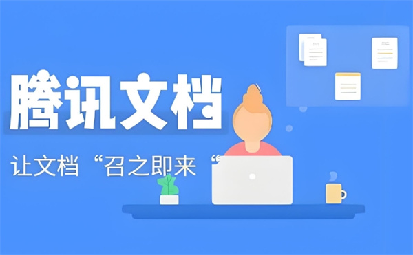 腾讯文档密码怎么设置