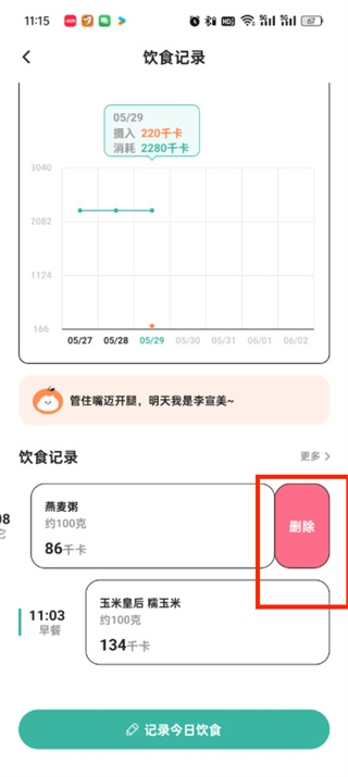 饭橘记录错了如何删除