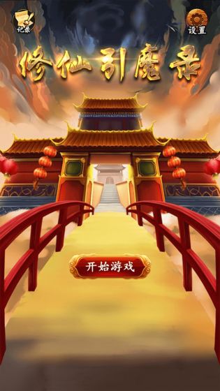 修仙引魔录官方版