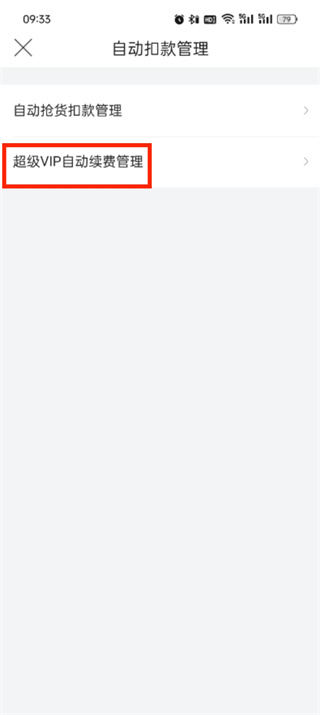 唯品会vip怎么关闭自动续费