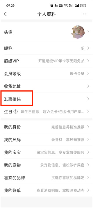 唯品会发票设置在哪里