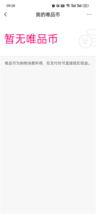 唯品会唯币怎么用