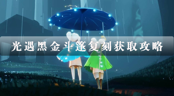 光遇黑金斗篷怎么复刻 光遇黑金斗篷复刻攻略