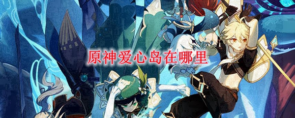 原神爱心岛位置在哪 原神爱心岛位置分享
