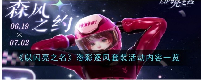 以闪亮之名恣彩逐风套装活动怎么样 恣彩逐风套装活动一览