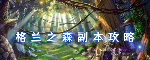 dnf手游格兰之森副本怎么刷 dnf手游格兰之森副本攻略