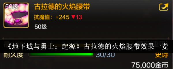  dnf手游古拉德的火焰腰带效果怎么样 dnf手游古拉德的火焰腰带效果一览