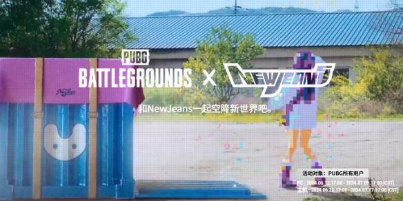 PUBG X NEWJEANS联动活动入口 PUBG X NEWJEANS联动活动地址入口分享