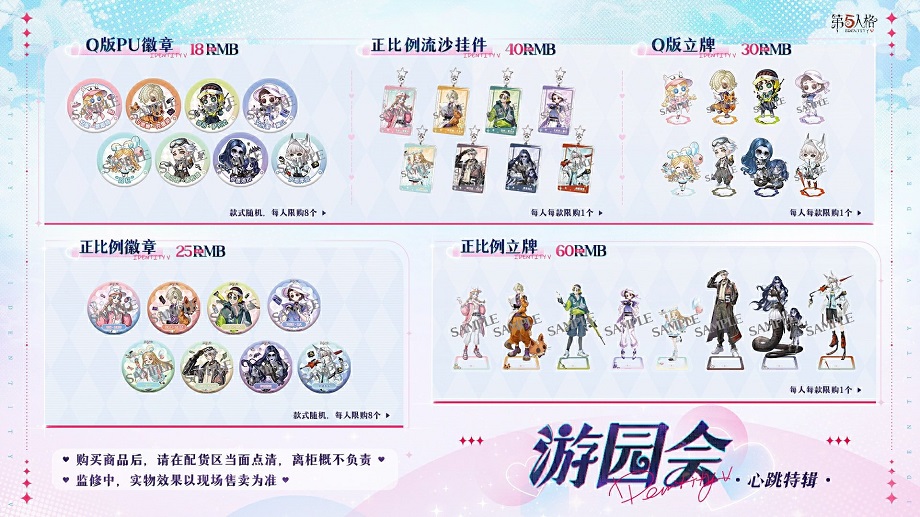 第五人格心跳游园会周边有哪些 心跳游园会线下活动周边介绍
