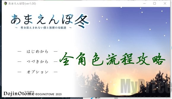 冬日狂想曲怎么攻略角色人物 冬日狂想曲全角色全cg解锁攻略大全