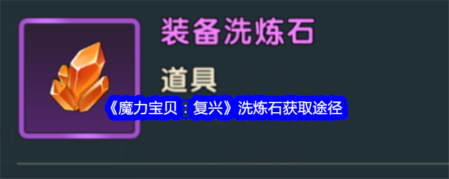 魔力宝贝复兴洗炼石如何获取 魔力宝贝复兴洗炼石获取途径攻略