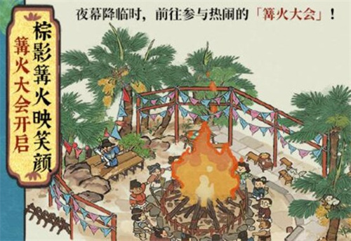 江南百景图四周年篝火大会怎么玩 江南百景图四周年篝火大会活动指南