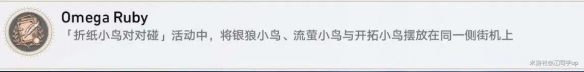 崩坏星穹铁道折纸小鸟如何玩 崩坏星穹铁道折纸小鸟对对碰隐藏成就攻略