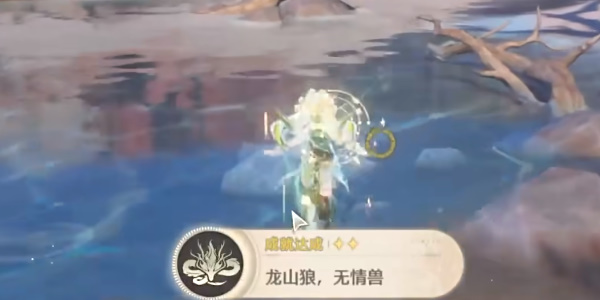 鸣潮龙山狼无情兽成就完成方法  鸣潮龙山狼无情兽成就怎么达成