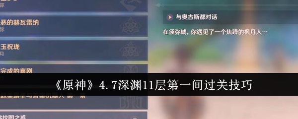 原神4.7深渊11层第一间怎么过