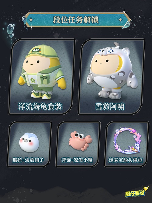 蛋仔派对深海逐金宴新赛季怎么玩 深海逐金宴新赛季活动介绍