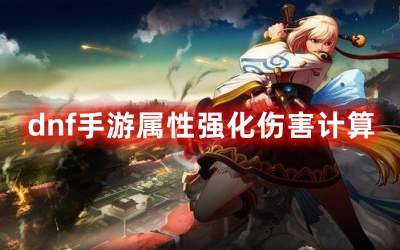 dnf手游属性强化伤害计算 属性强化伤害计算公式图文攻略