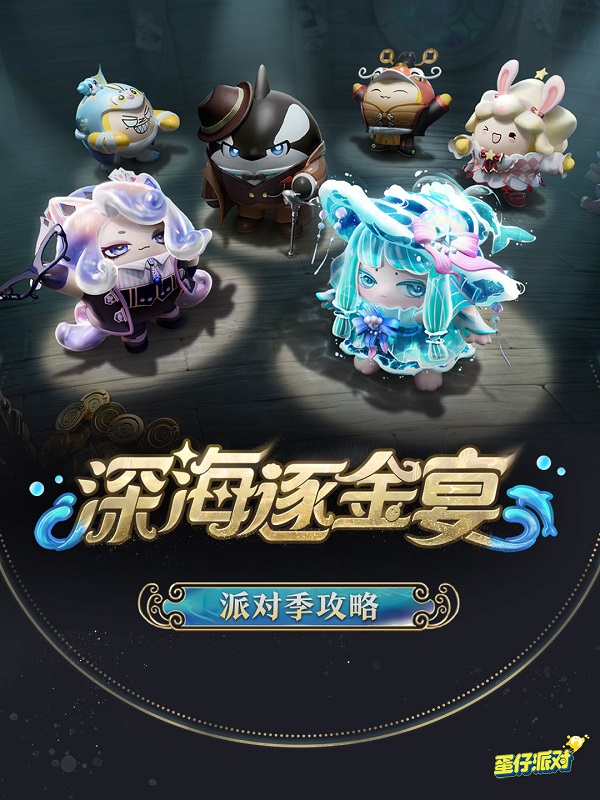 蛋仔派对深海逐金宴新赛季怎么玩 深海逐金宴新赛季活动介绍