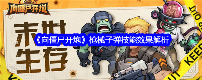 向僵尸开炮枪械有什么技能 向僵尸开炮枪械子弹技能效果详解