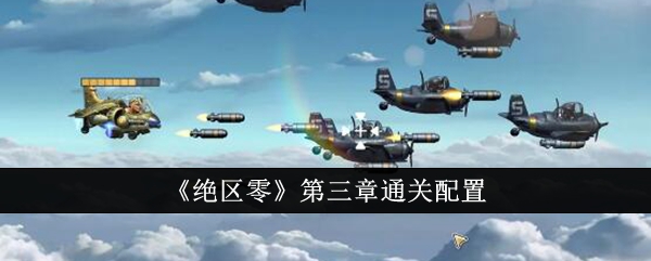 绝区零第三章通关如何快速通关 绝区零第三章通关配置