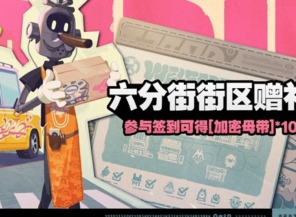 绝区零六分街街区赠礼活动玩法介绍 绝区零六分街街区赠礼活动怎么玩