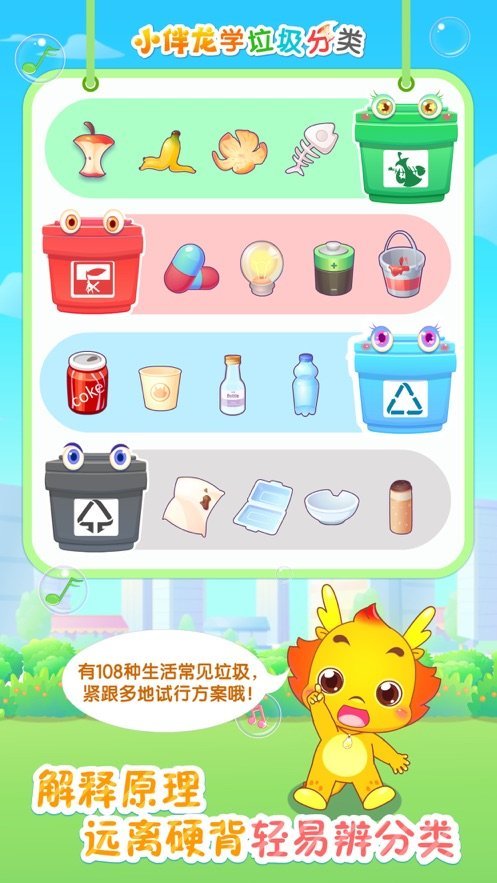 小伴龙学垃圾分类