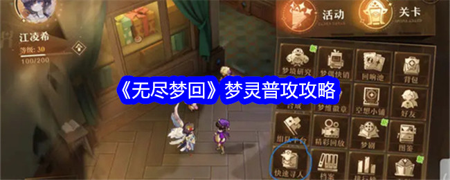 无尽梦回梦灵普攻怎么样 无尽梦回梦灵普攻攻略大全