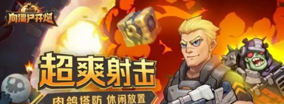 向僵尸开炮技能怎么才能出连射 向僵尸开炮技能连射攻略详解