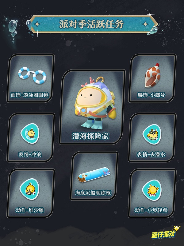 蛋仔派对深海逐金宴新赛季怎么玩 深海逐金宴新赛季活动介绍