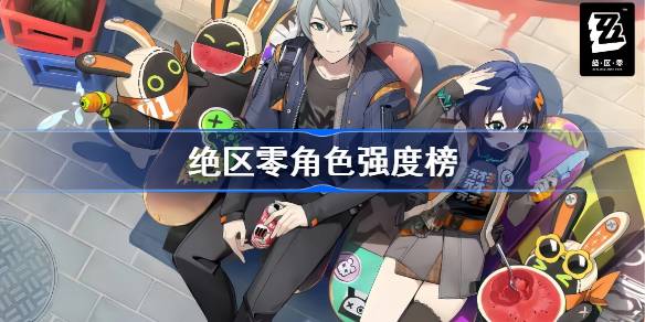 绝区零角色培养推荐 公测角色强度排行榜