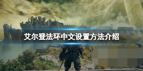 艾尔登法环语言如何调成中文模式 老头环语言设置成中文方法一览