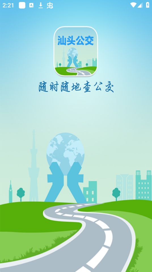 汕头公交app