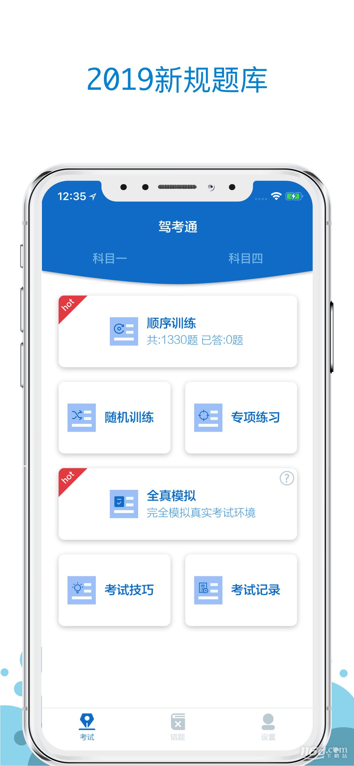 驾考通