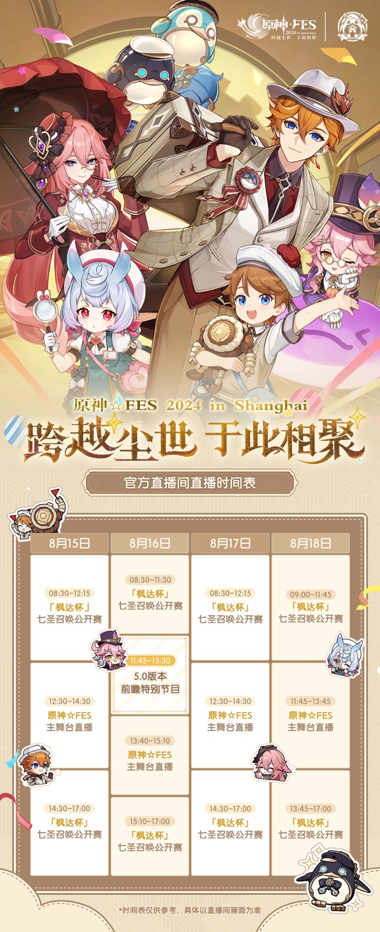 原神5.0前瞻直播开启时间 5.0前瞻直播时间介绍