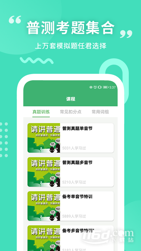 普通话练习