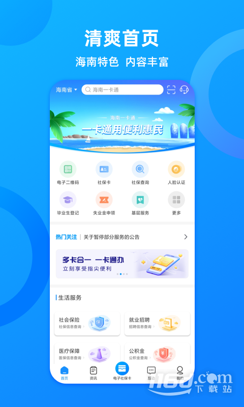 海南一卡通